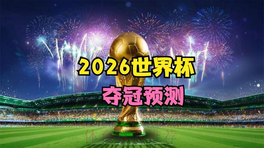 2026世界杯直播平台高清